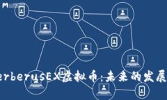 深入解析CerberusEX虚拟币：